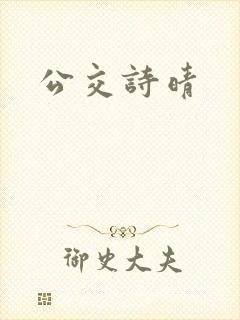 公交诗晴