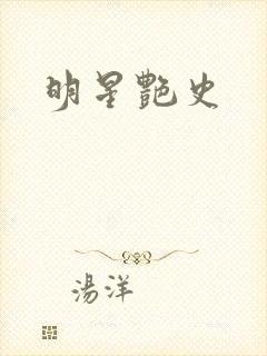 明星艳史