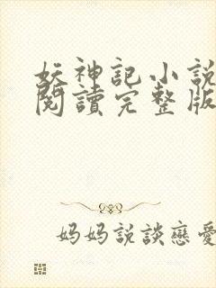 妖神记小说免费阅读完整版