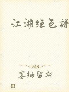 江湖绝色谱
