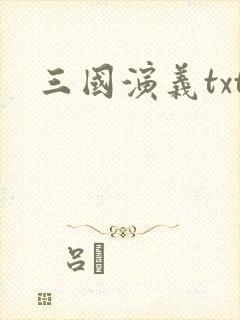 三国演义txt