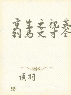 重生之祝英台遇到马文才全文免费