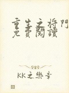 重生之将门毒后免费阅读