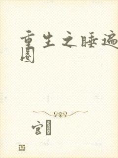 重生之睡遍娱乐圈