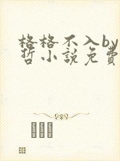 格格不入by巫哲小说免费阅读