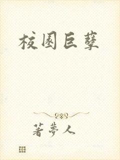 校园巨孽