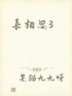 长相思3