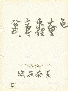 公交车大龟廷进我身体里