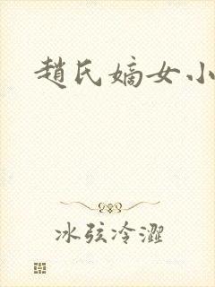 赵氏嫡女小说
