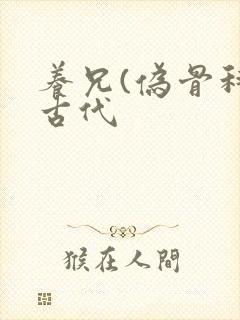 养兄(伪骨科)古代