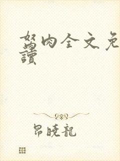 胬肉全文免费阅读封面