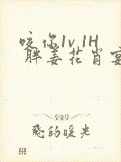 咬你1v 1H 胖姜花肖宴