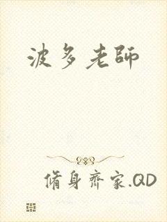 波多老师