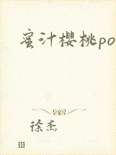 蜜汁樱桃po