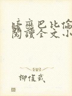 暗恋巴比伦免费阅读全文小说封面