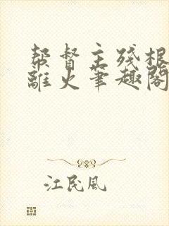 帮督主残根排尿离火笔趣阁