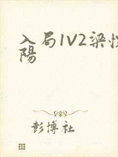 入局1V2梁怀阳