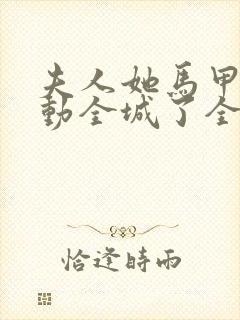 夫人她马甲又轰动全城了全文免费阅读