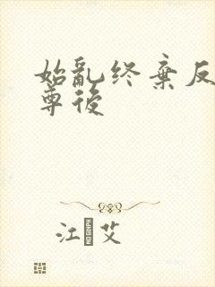 始乱终弃反派师尊后封面