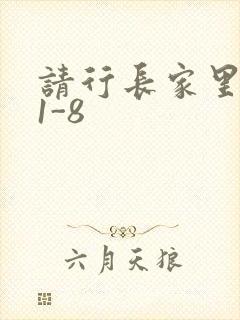 请行长家里吃饭1-8