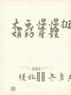 大龟慢慢挺进吴娟的身体