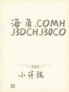 海角.COMHJ3DCHJ30CO