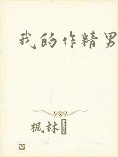 我的作精男友