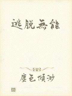 逃脱无能