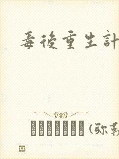 毒后重生计