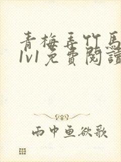 青梅弄竹马小说1v1免费阅读