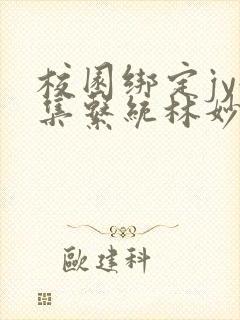 校园绑定jy收集系统林妙妙封面