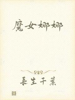 魔女娜娜封面