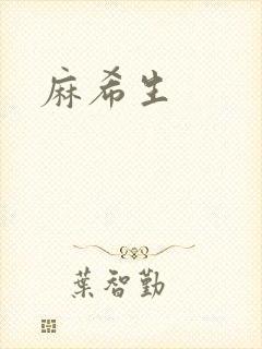 麻希生