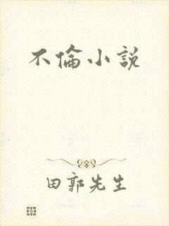 不伦小说封面