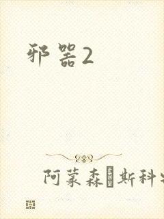 邪器2封面