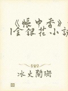 《帐中香》txl金银花小说