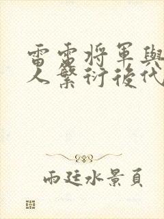 雷电将军与丘丘人繁衍后代