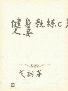健身教练c美妙人妻封面