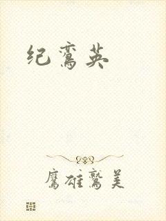 纪鸾英