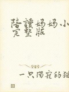 陪读妈妈小说的完整版