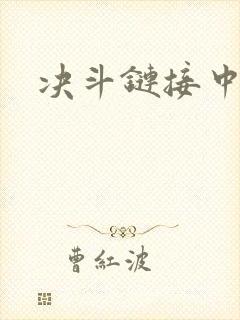 决斗链接中文网