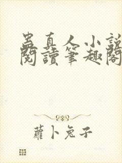 蛊真人小说全文阅读笔趣阁
