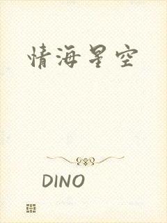 情海星空
