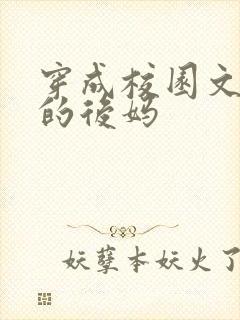 穿成校园文男主的后妈