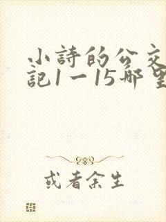 小诗的公交车日记1一15哪里能看