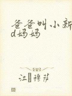爸爸叫小新cod妈妈封面