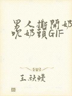男人撕开奶罩揉吮奶头GIF