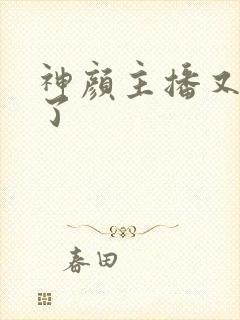 神颜主播又封神了封面