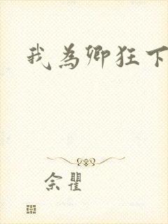 我为卿狂下载