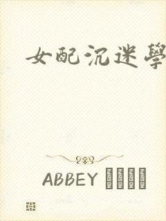 女配沉迷学习